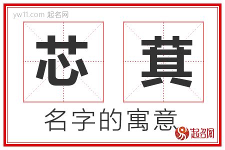 芯 名字|芯字取名的寓意